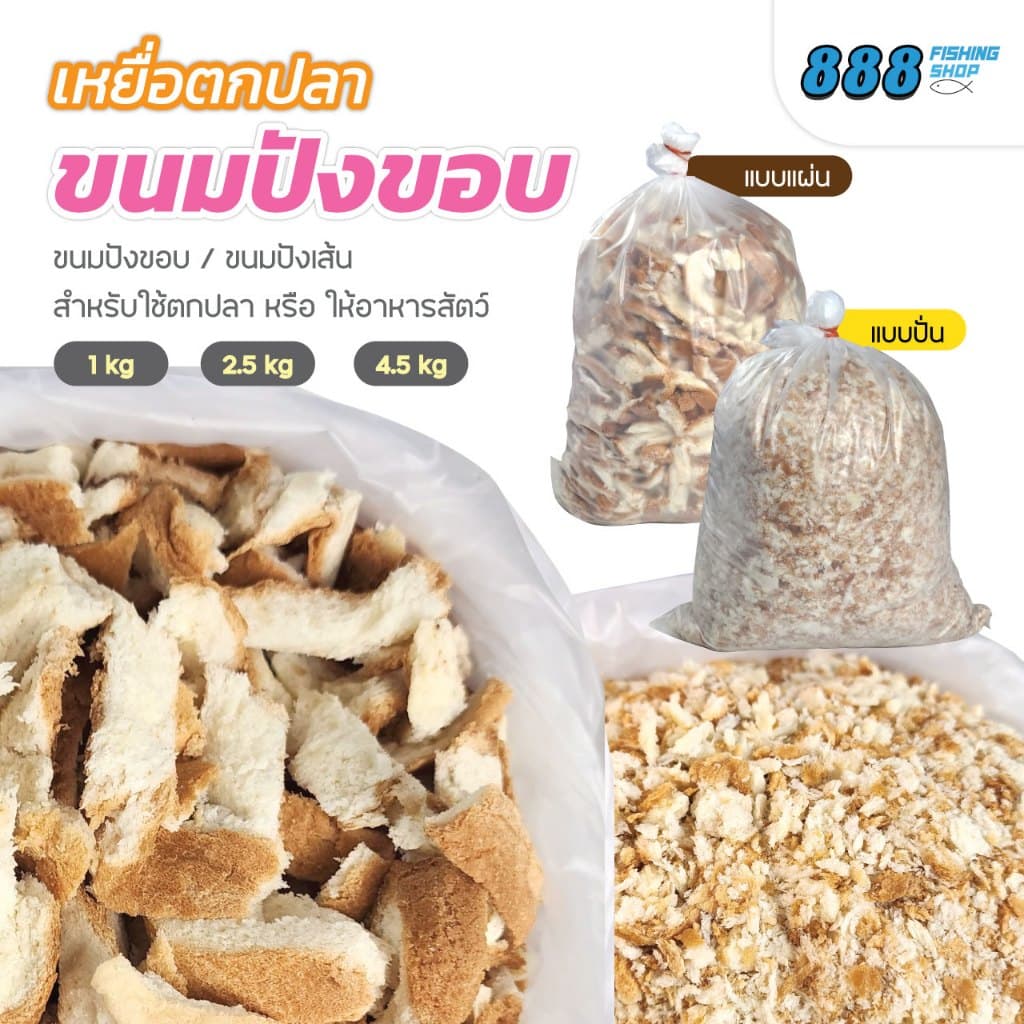 ขนมปังขอบ แบบปั่นและไม่ปั่น สําหรับตกปลา 1Kg / 2.5kg / 4.5 kg เหยื่อตกปลา ขนมปังคุณภาพดี Sports ออกกําลังกาย