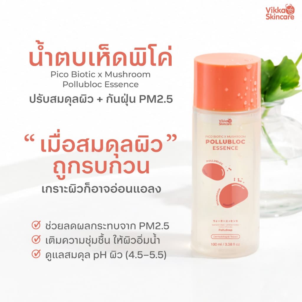 VIKKASKINCARE PICO LOTION PROBIOTIC MUSHROOM 100ML 1 ขวด น้ําตบเห็ด พิโค่ บํารุงผิวแข็งแรง เติมความชุ่มชื้น…
