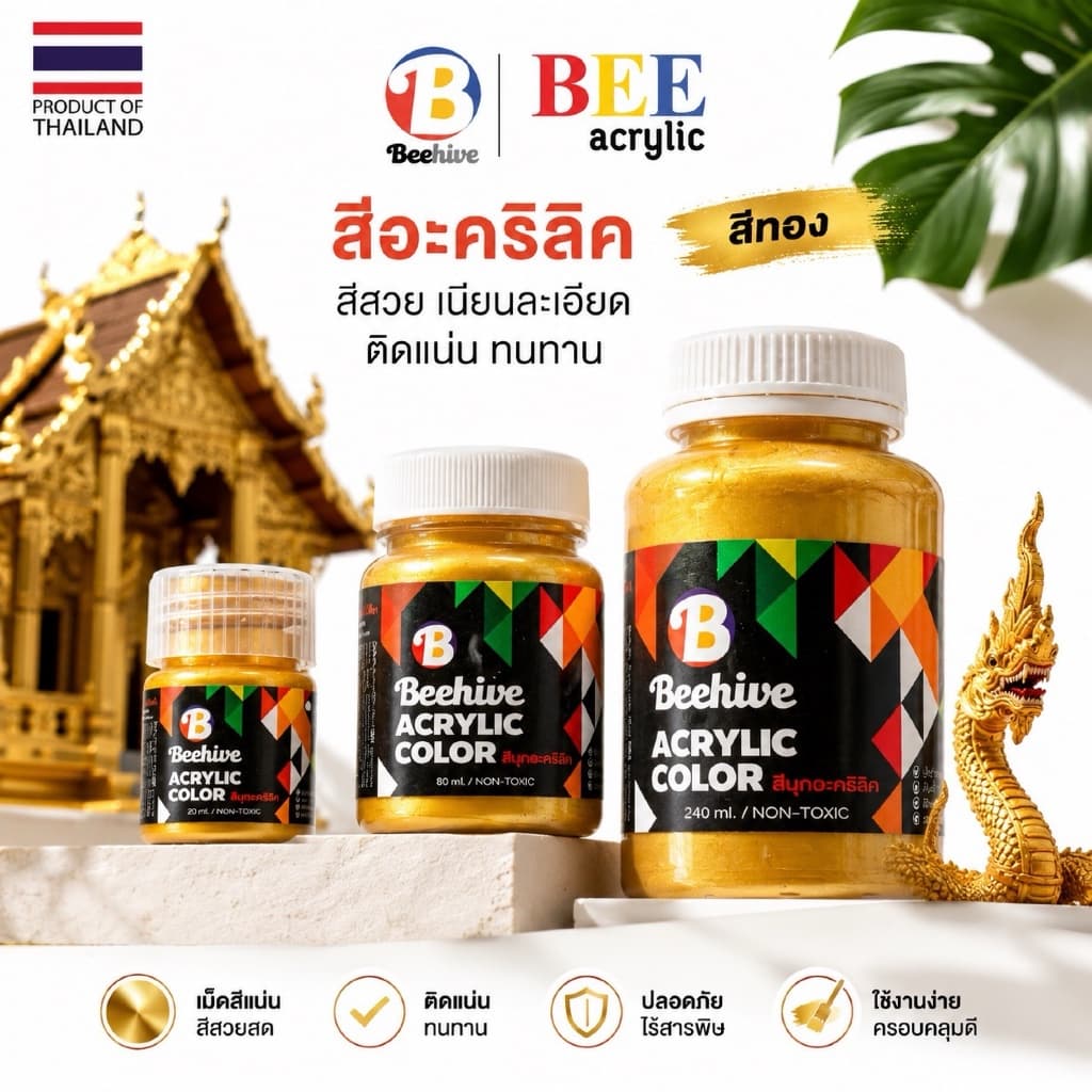 สีมุกอะคริลิค Beehive สีทอง / เงิน / ทองแดง สีทาพญานาค สีทาวัด ประกายเงางามขั้นสุด! สกุชชี่ รูปที่ 1
