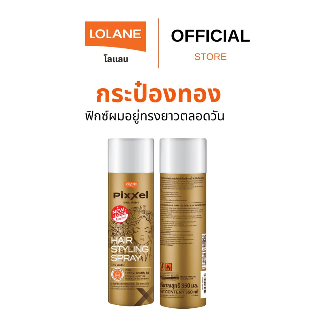 โลแลน พิกเซล แฮร์สเปรย์ ฟอร์ เอ็กซ์ตร้า บอดี้ 350 มล. (กระป๋องทอง)