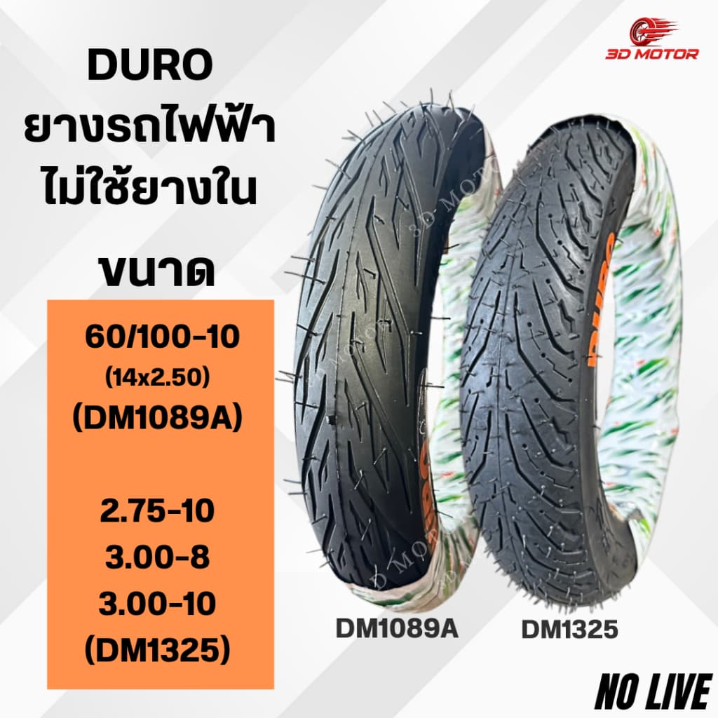 ยางนอกเเบบไม่ใช้ยางใน DURO สําหรับรถไฟฟ้า ขนาด 60/100-10 และ 2.75-10 / 3.00-8 / 3.00-10 (จุกยาง 50)