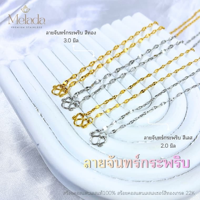 MELADA สร้อยคอสแตนเลสแท้100% ลายจันทร์กระพริบ จันทร์กระพริบตีลาย สีทองเกรด22K สีเลส ขนาด 2.0มิล 3.0มิล…