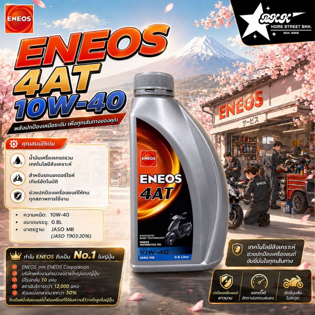 ENEOS 4AT JASO MB น้ํามันเครื่องกึ่งสังเคราะห์ 10W40 0.8L