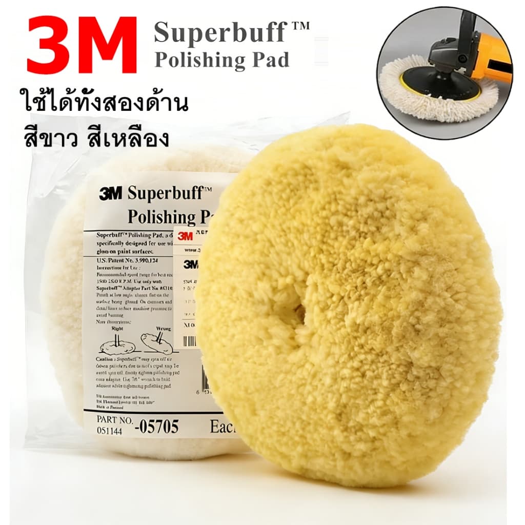ขนแกะขัดสีรถยนต์ ขนแกะขัดเงา 3M 05701 05705 แผ่นขนแกะ 8นิ้ว สีขาว สีเหลือง สําหรับขัดสีรถ