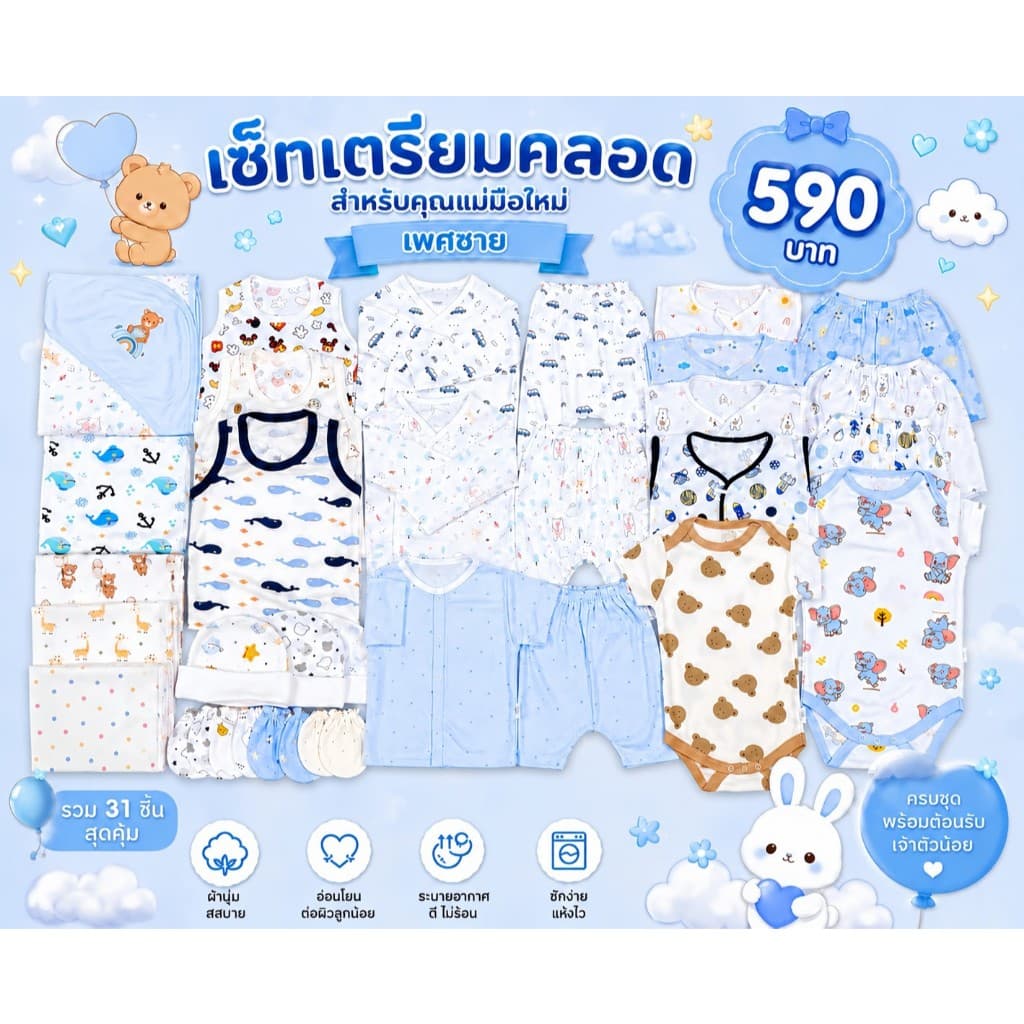 เซ็ทเตรียมคลอด สําหรับคุณแม่มือใหม่ ราคาประหยัด 590 บาท สุดคุ้ม