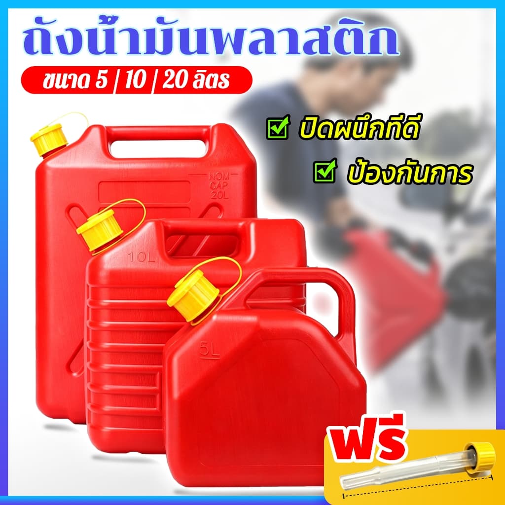 แกลลอนน้ํามันเชื้อเพลิงสํารอง 5 10 และ20ลิตร กําหนดค่าท่อน้ํามัน สําหรับเบนซินและดีเซล กันการกัดกร่อน…