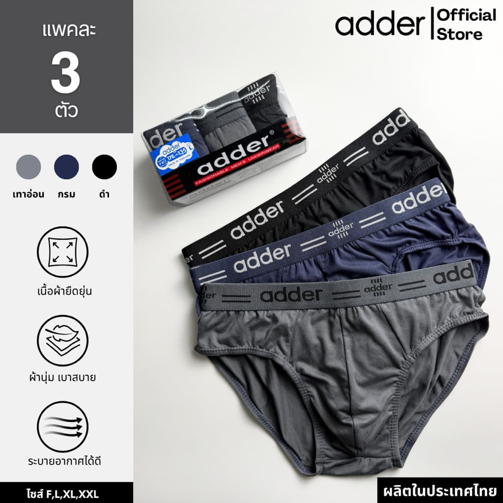 ADDER (แอดเดอร์ )AD SOFT P817 (แพ็ค 3 ตัว) กางเกงชั้นในชาย ผ้า"SOFT" ขอบเอวยางทอ ผ้ายืดหยุ่นได้ดี ใส่สบาย…