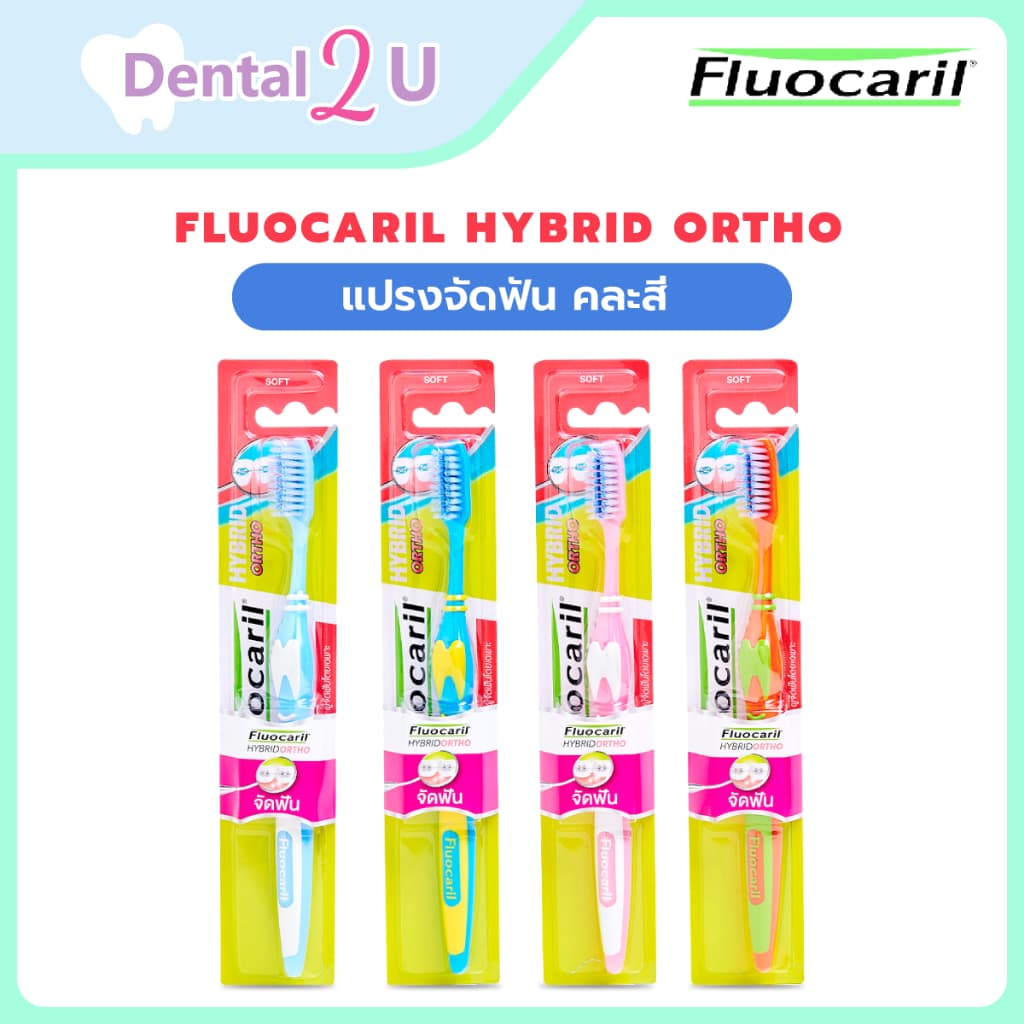 ลด 50%ในไลฟ์ แปรงจัดฟัน Fluocaril Hybrid Ortho 1 ชิ้น คละสี ของแท้