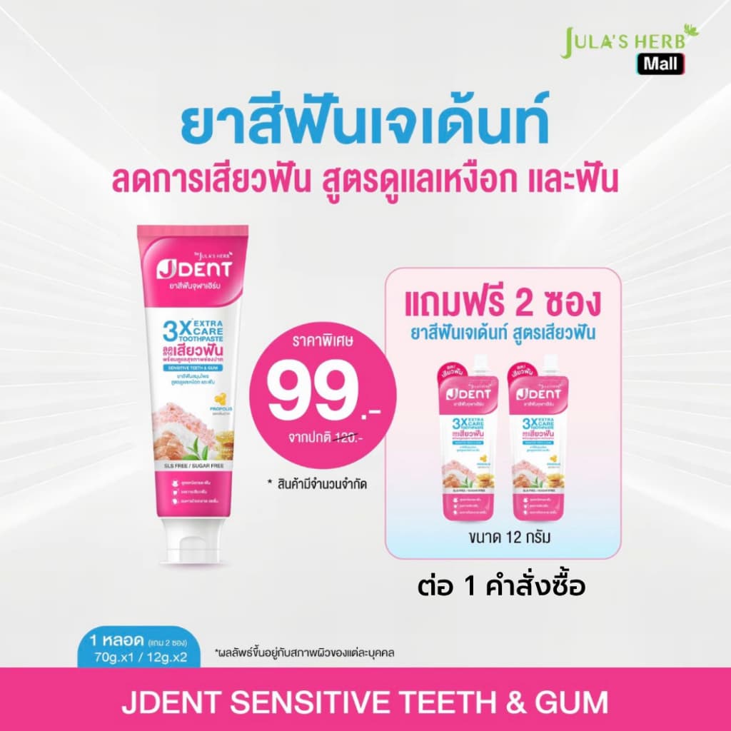 [ โปรพิเศษ ยาสีฟันเจเด้นท์ชมพู 1หลอด เเถมซองชมพู 2ซอง ] จุฬาเฮิร์บ สูตรลดอาการเสียวฟัน JULA'S HERB JDENT 3X…