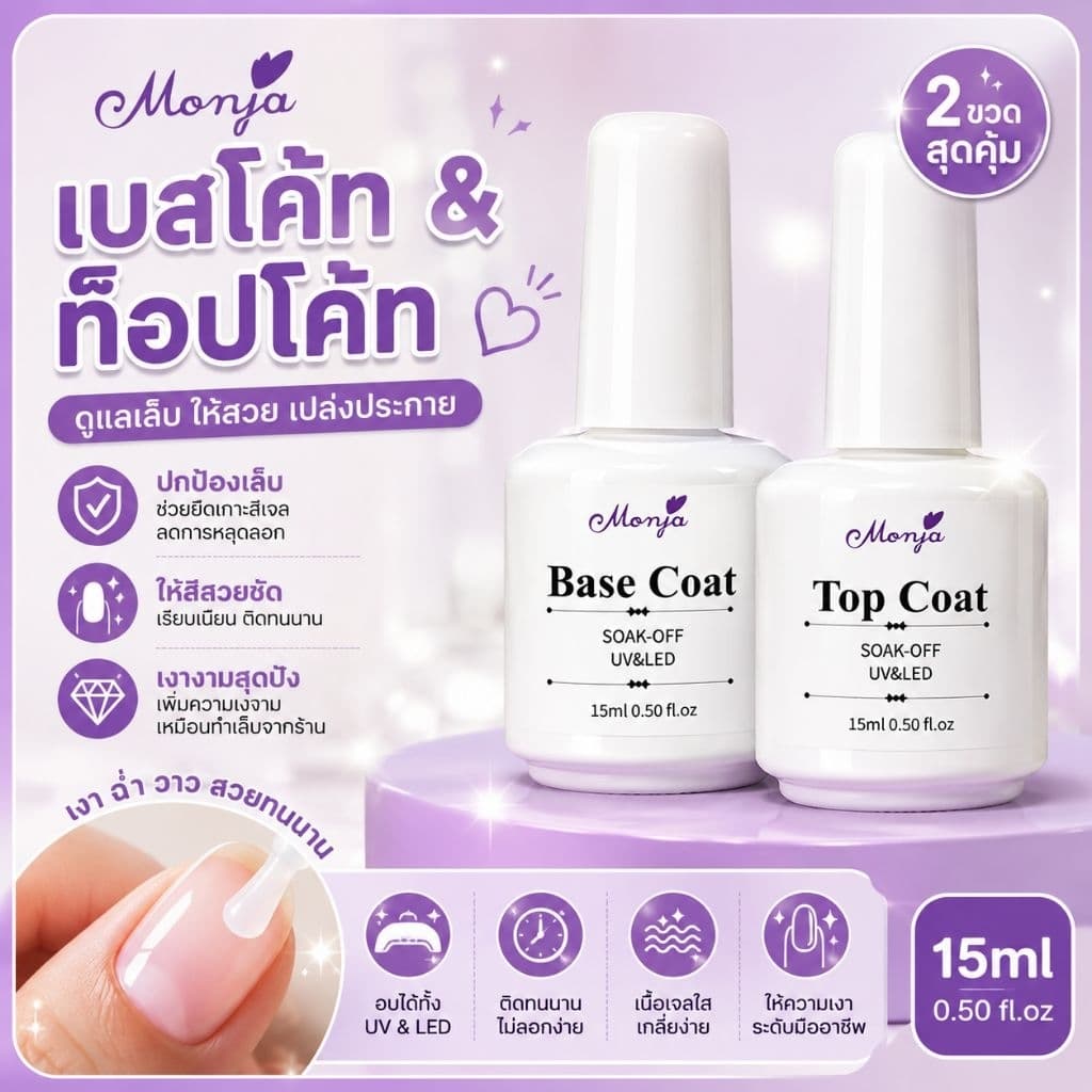 น้ํายา Top Coat ,Bast Coat ,Matt Coat แบรนด์ Monja ขนาด 15 ml สินค้าพร้อมส่ง