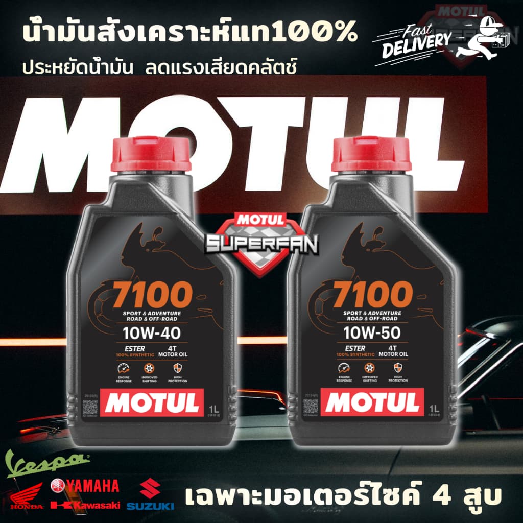MOTUL 7100 10W40 10W50 4T 1L โมตุล น้ํามันสังเคราะห์ 100% สําหรับรถมอเตอร์ไซค์