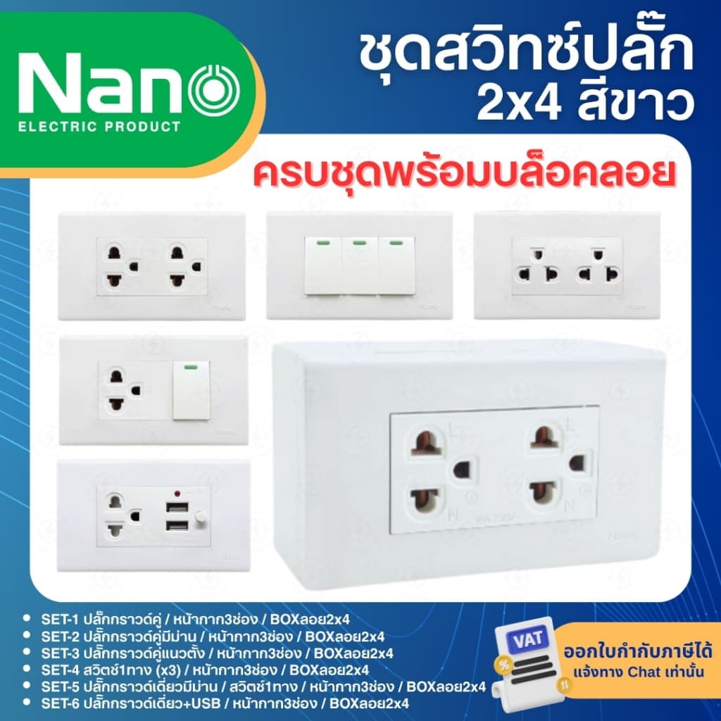 NANO ชุดสําเร็จ 2x4 สีขาว เต้ารับ สวิตซ์ ปลั๊ก USB ประกอบสําเร็จ พร้อมหน้ากาก บล็อกลอย
