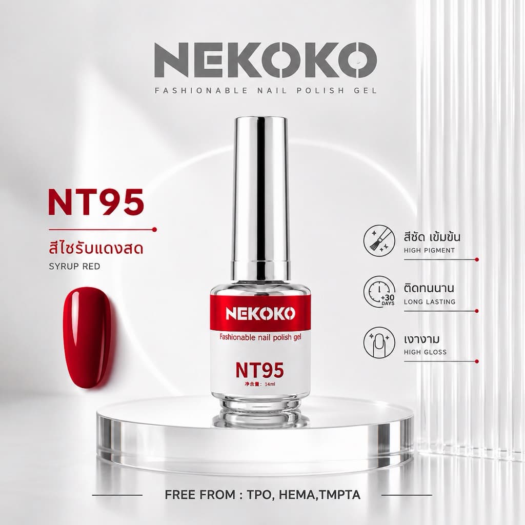 ❤️🥀 NEKOKO สีไซรัปแดงสด NT95