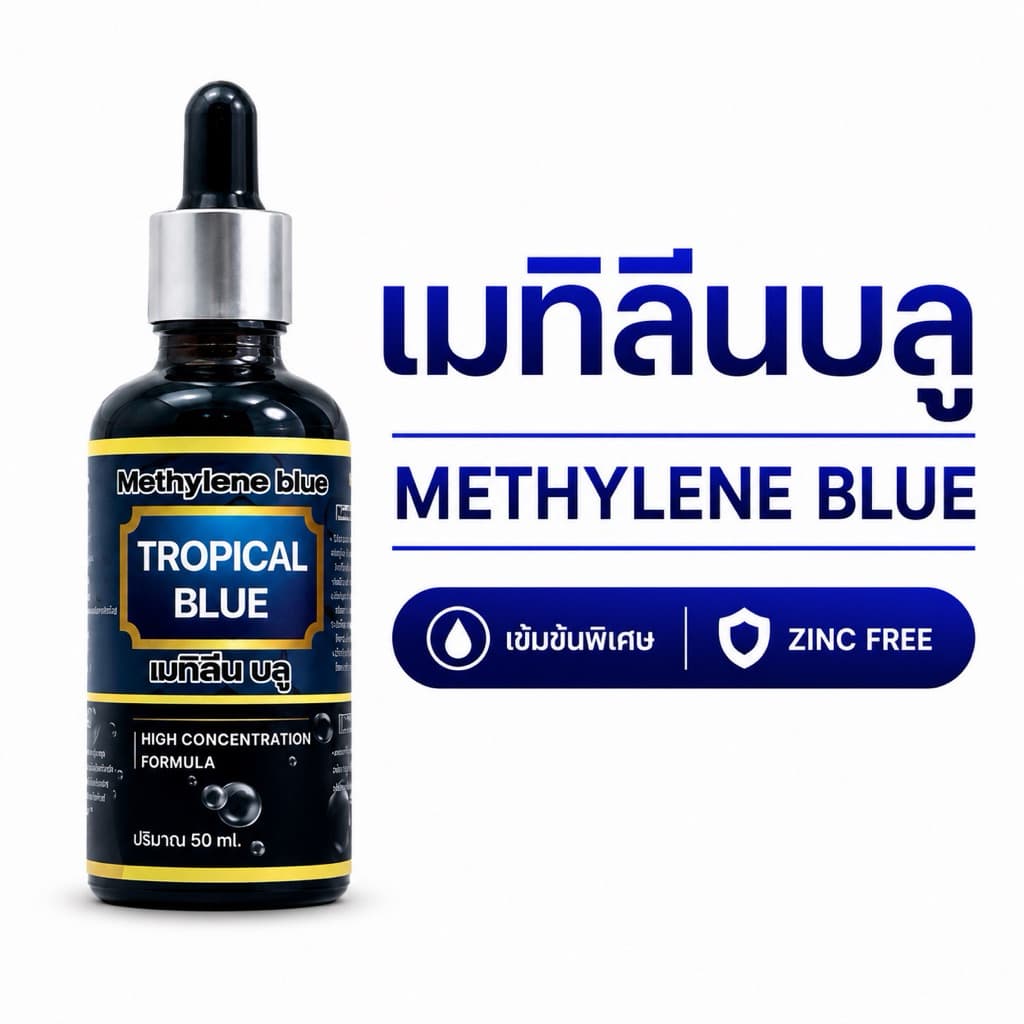 เมทิลีนบลู - tropical blue สูตรเข้มข้น ลดเชื้อรา จุดขาว ในปลาสวยงาม ปรับสภาพน้ํา ลดเครียด