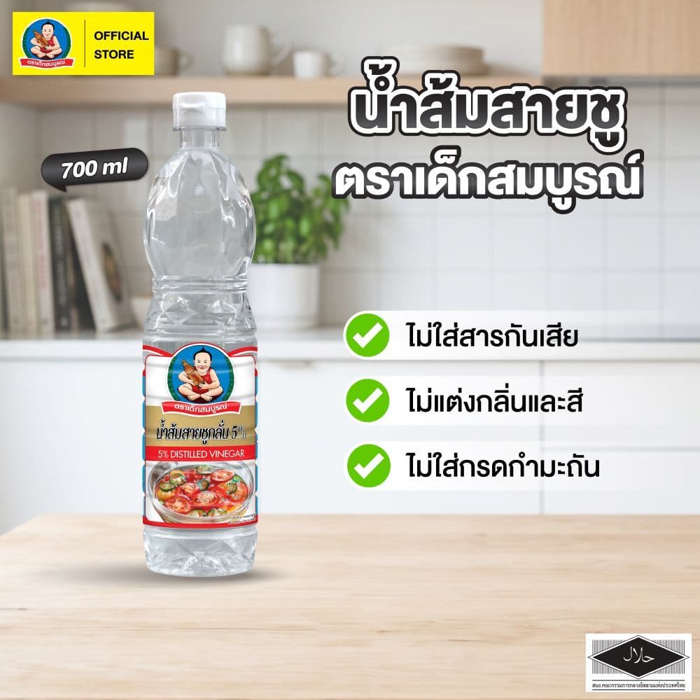 ตราเด็กสมบูรณ์ น้ําส้มสายชูกลั่น 5% ขนาด 700 มล ขวดพลาสติก (PET) Deksomboon Distilled Vinegar 5% 700 ml (PET)