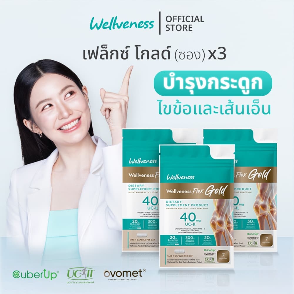 3 ซอง Wellveness Flex Gold (ขนาดทดลอง)