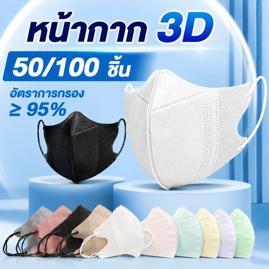 หน้ากากอนามัย 3D Mask 50/100 ชิ้น ทรงปีกผีเสื้อ หน้ากากหน้าเรียว สําหรับผู้ใหญ่ ป้องกันฝุ่น PM2.5…