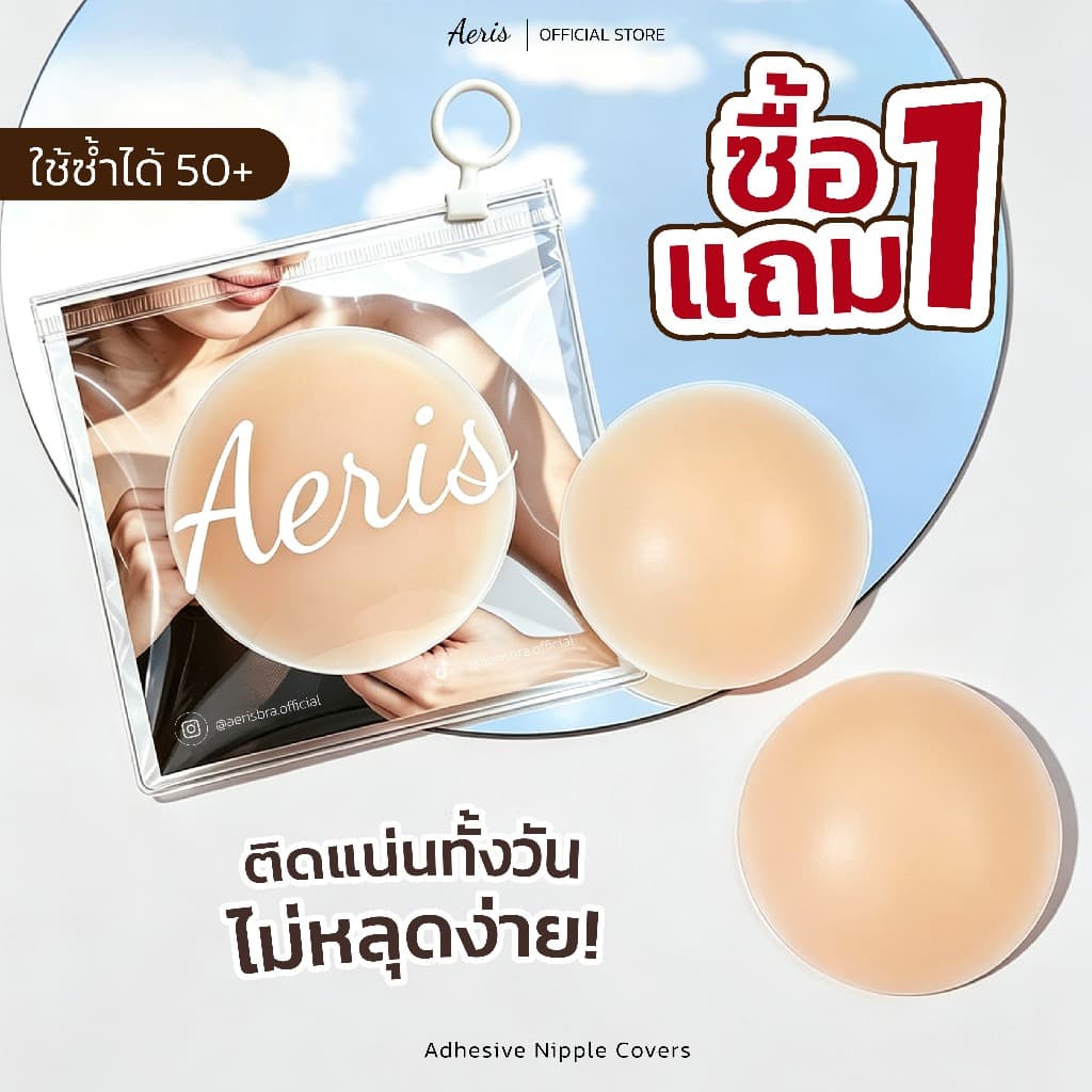 Aeris แผ่นปิดจุก ซิลิโคนปิดจุกมีกาว เนื้อแมท กันน้ํา กันเหงื่อ ปิดสีมิด 100% ติดเนียน ใช้ซ้ําได้หลายครั้ง
