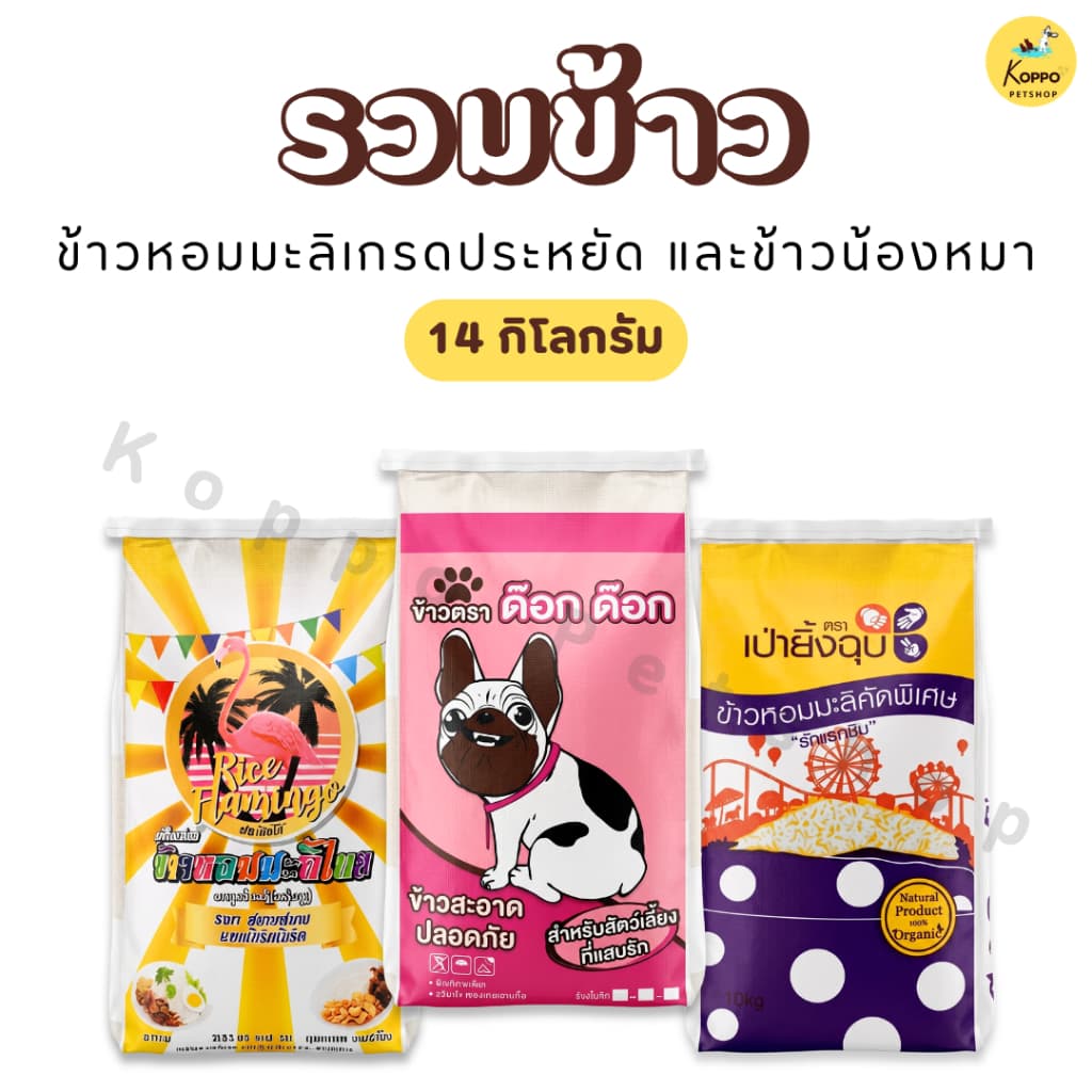รวมข้าว ข้าวหอมมะลิเกรดประหยัด และข้าวน้องหมา ขนาด 14 kg (มีเม็ดท้องไข่)