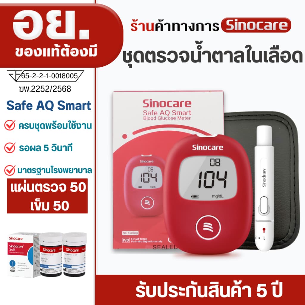 Sinocare(ซิโนแคร์ไทย)ชุดSafe AQ Smart เครื่องตรวจวัดระดับน้ําตาลในเลือด(เบาหวาน)เซตเครื่อง+แผ่นตรวจ+เข็มเจาะเล…