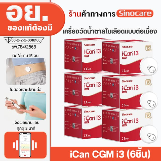 Sinocare iCan CGM [X6] เครื่องวัดระดับน้ําตาลในเลือดแบบต่อเนื่อง ตรวจได้15วัน โดยไม่ต้องเจาะปลายนิ้ว…