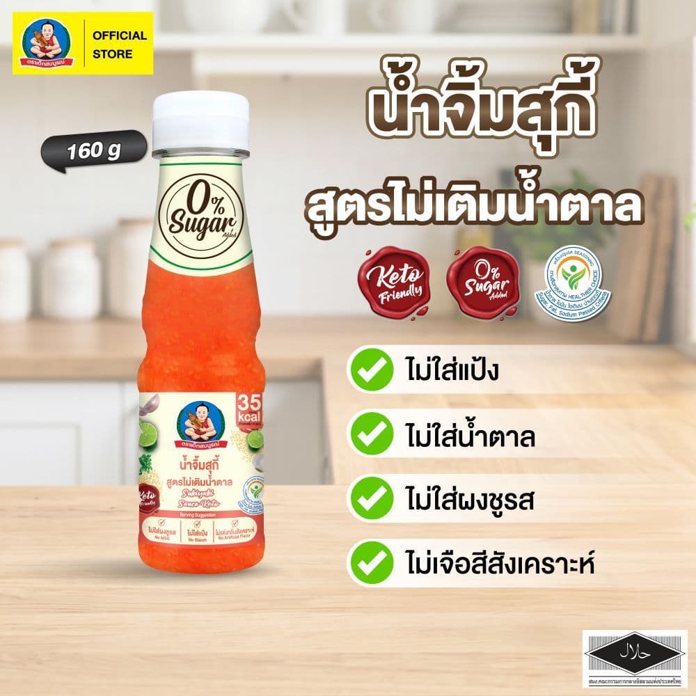 ตราเด็กสมบูรณ์ น้ําจิ้มสุกี้คีโต 160 กรัม