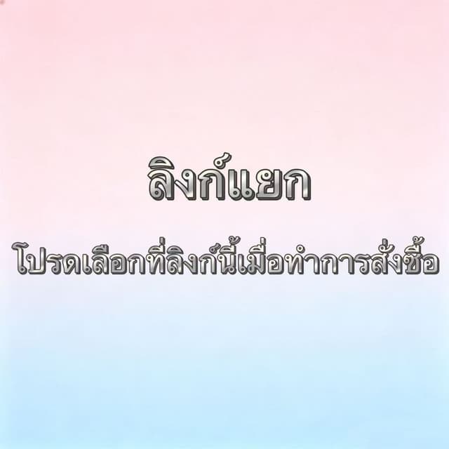 นี่คือลิงก์ไปยังแพ็กเกจสินค้าแยกต่างหาก โปรดอย่าสั่งซื้อแยกต่างหาก E