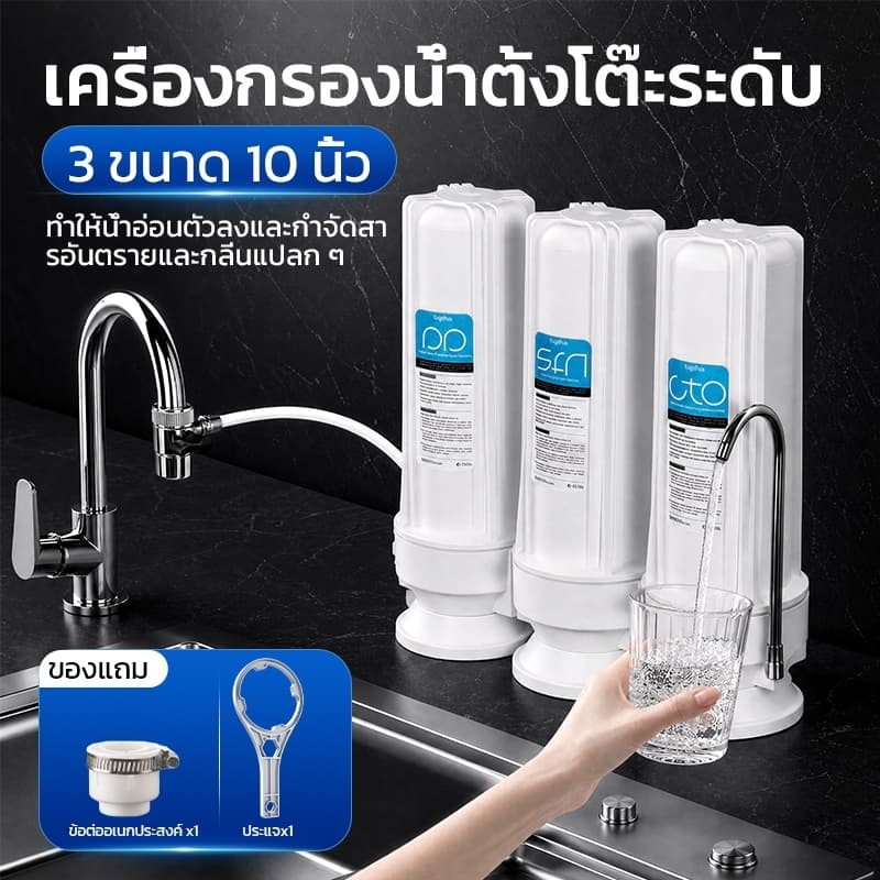 เครื่องกรองน้ําแบบตั้งโต๊ะ 3 ขั้นตอน ใช้กับไส้กรองขนาด 10 นิ้ว สําหรับใช้ในครัวเรือน กรองน้ําประปาในครัว
