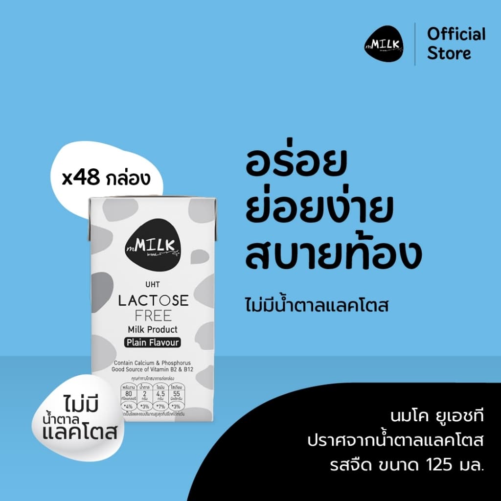 mMilk Lactose free นมแลคโตสฟรี UHT ปราศจากน้ําตาลแลคโตส รสจืด 125 มล. (1 ลัง/48 กล่อง) - FUMC032
