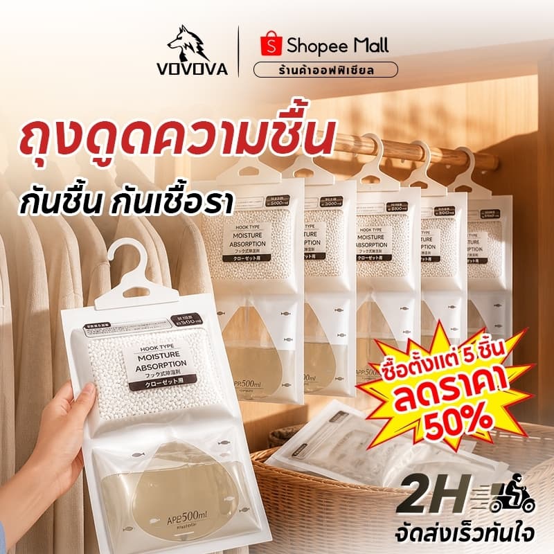 VOVOVA ถุงดูดความชื้น 500ml [ซื้อ 5 ลด 50%] ถุงกันชื้น แขวนตู้เสื้อผ้า กันเชื้อรา ปลอดภัยสําหรับเด็ก