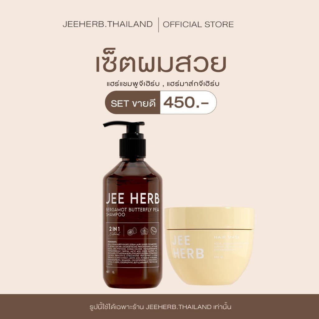 แชมพูจีเฮิร์บ + แฮร์มาส์กจีเฮิร์บ Jeeherb ลดผมร่วง ลดความมันเส้นผม ผมนุ่มเงาสวย