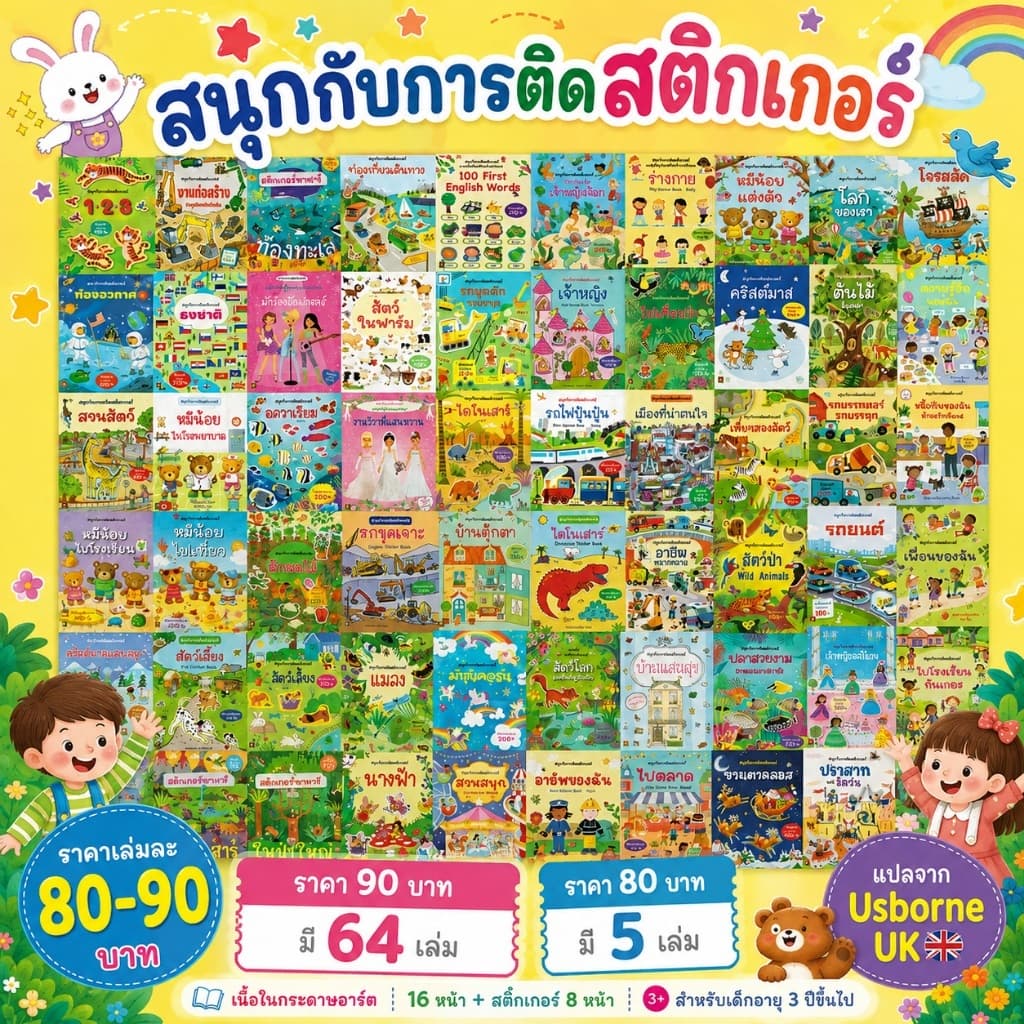 Aksara for kids หนังสือเด็ก สติกเกอร์ ติดสนุก ราคาปก 90 คละแบบ