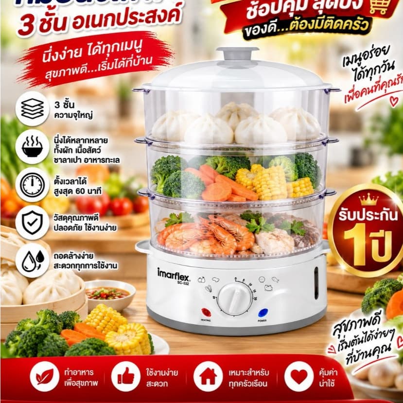 IMARFLEX หม้อนึ่งไฟฟ้า เครื่องนึ่งไอน้ําอเนกประสงค์ ชั้นนึ่ง3ชั้น รุ่น SC-532 กําลังไฟฟ้า 900 วัตต์…