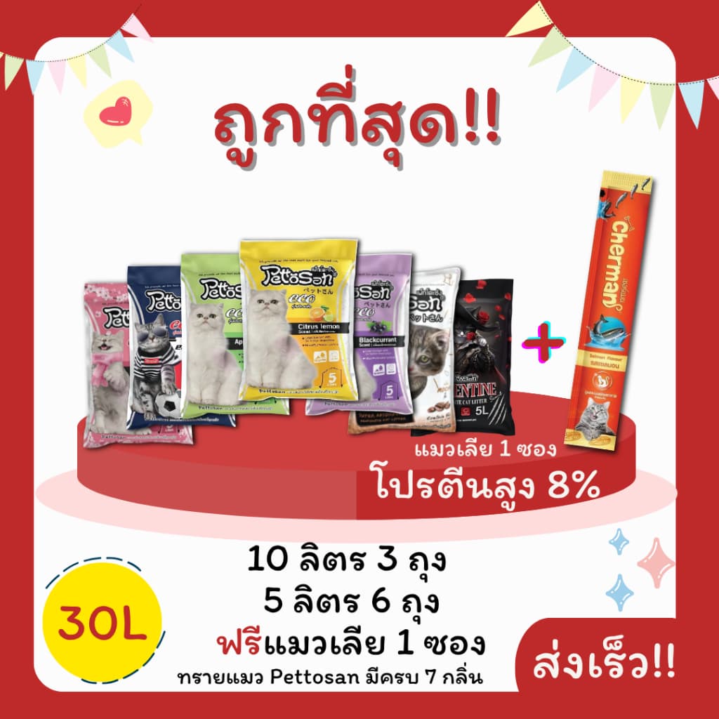 (โค้ดส่งฟรี0บาท+คละกลิ่น)ทรายแมวPettosan30 ลิตร 5ลิตร*6 หรือ 10ลิตร*3ถุง แถมแมวเลีย 1 ซอง ราคาถูกที่สุด…