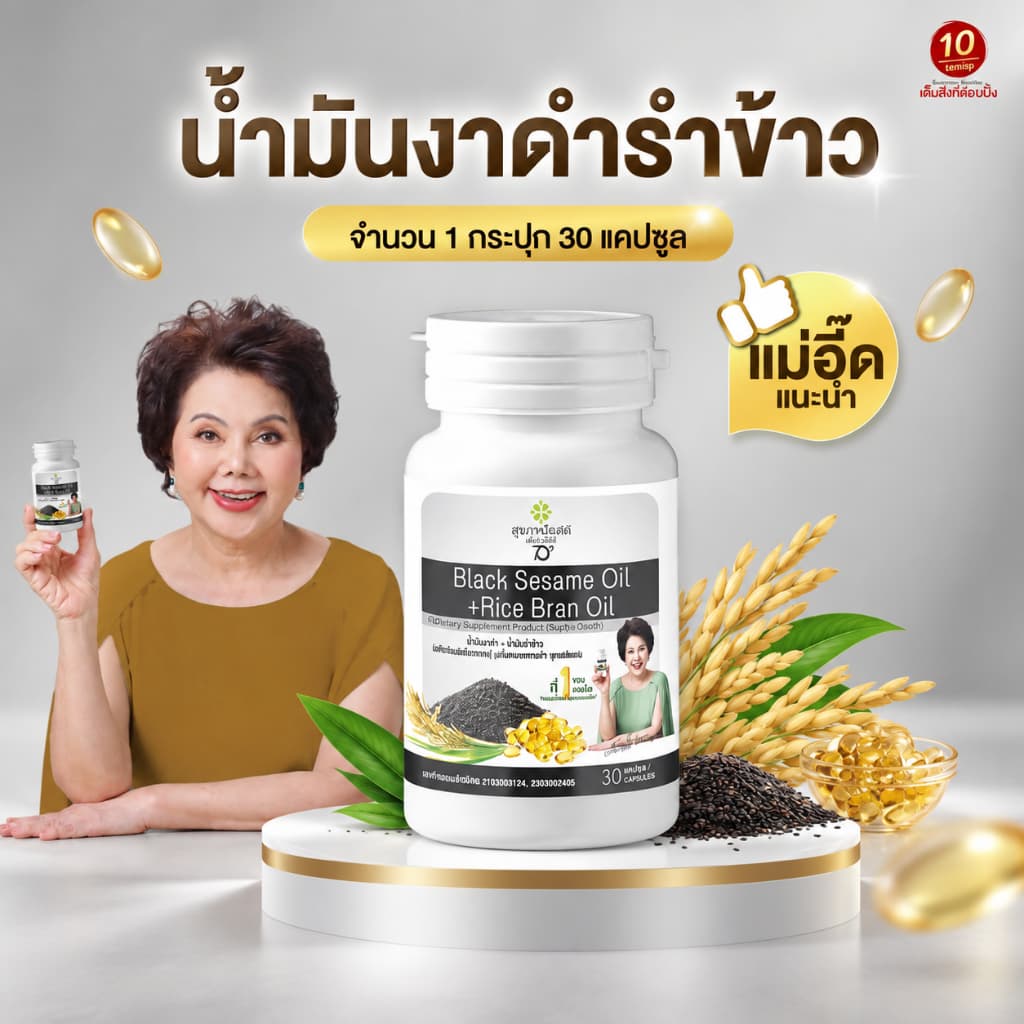สุภาพโอสถ น้ํามันงาดํารําข้าว (ขนาด30แคปซูล/ขวด)