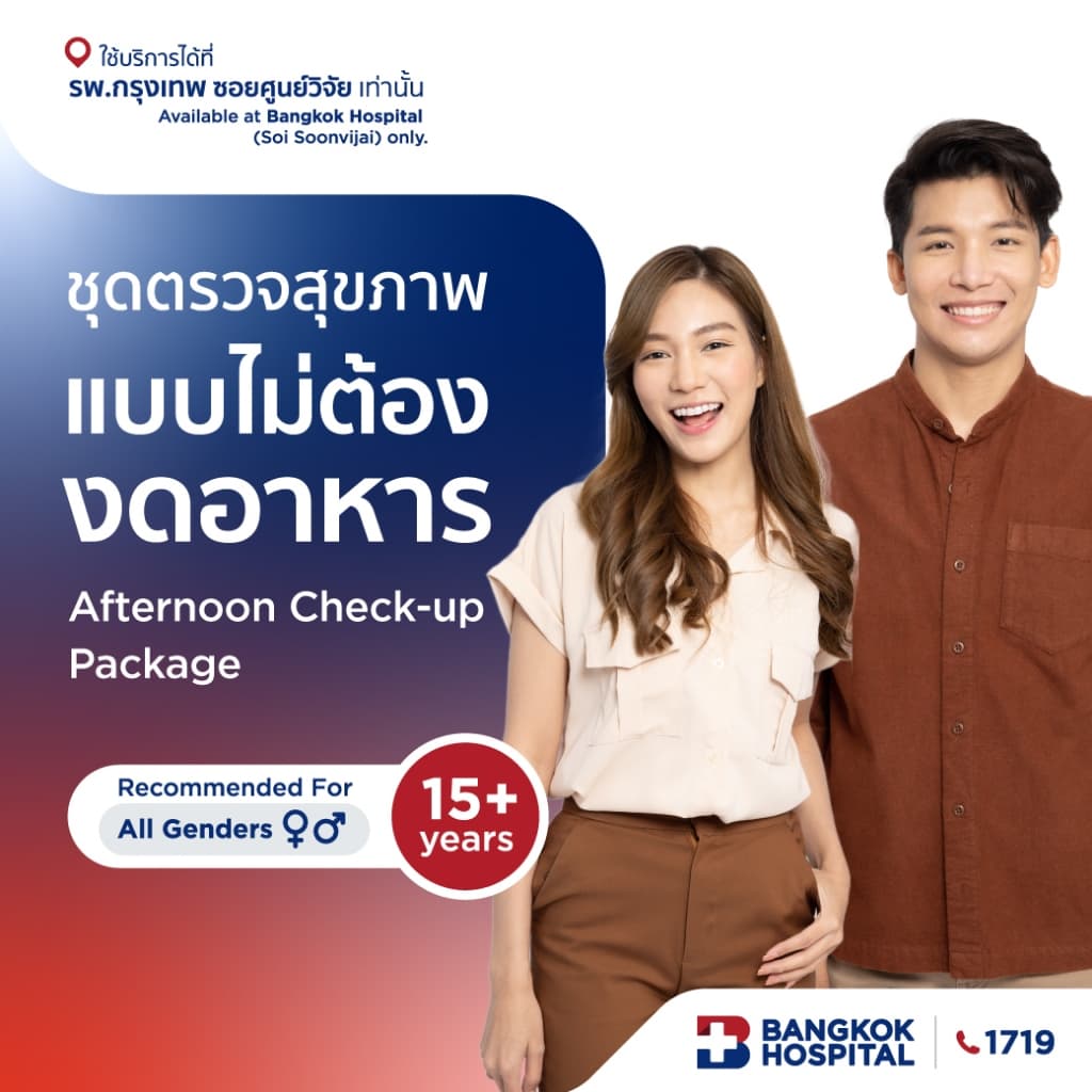 ชุดตรวจสุขภาพแบบไม่ต้องงดอาหาร Afternoon Check-Up Package - Bangkok Hospital [E-Coupon]