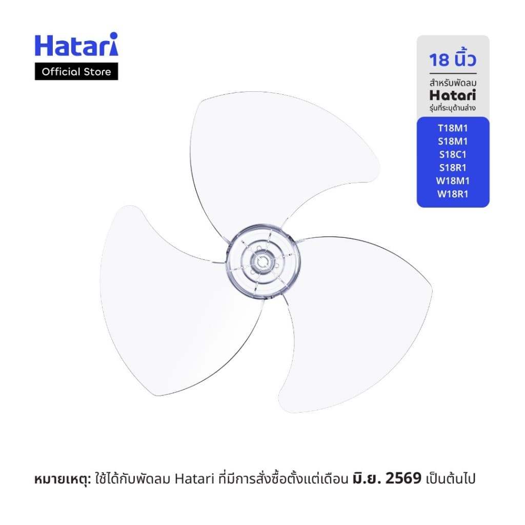 ใบพัด 18 นิ้ว สีใส สําหรับพัดลม Hatari ปี 2026 เท่านั้น
