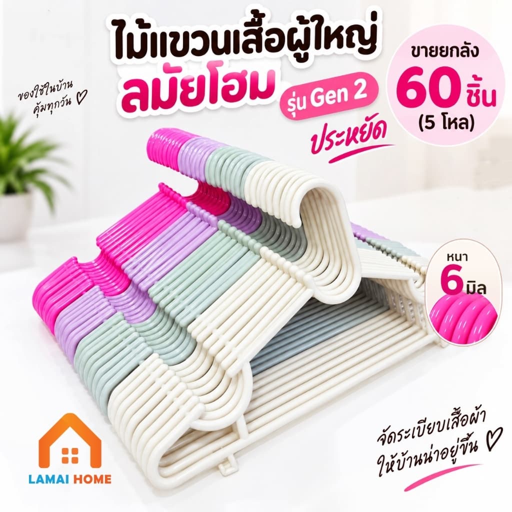 ไม้แขวนเสื้อผู้ใหญ่ ลมัยโฮม (Gen2) หนา 6 มิล ซือยกลัง 60 ชิ้น เปลี่ยนไม้แขวนได้ทั้งตู้ คุมโทนสวย