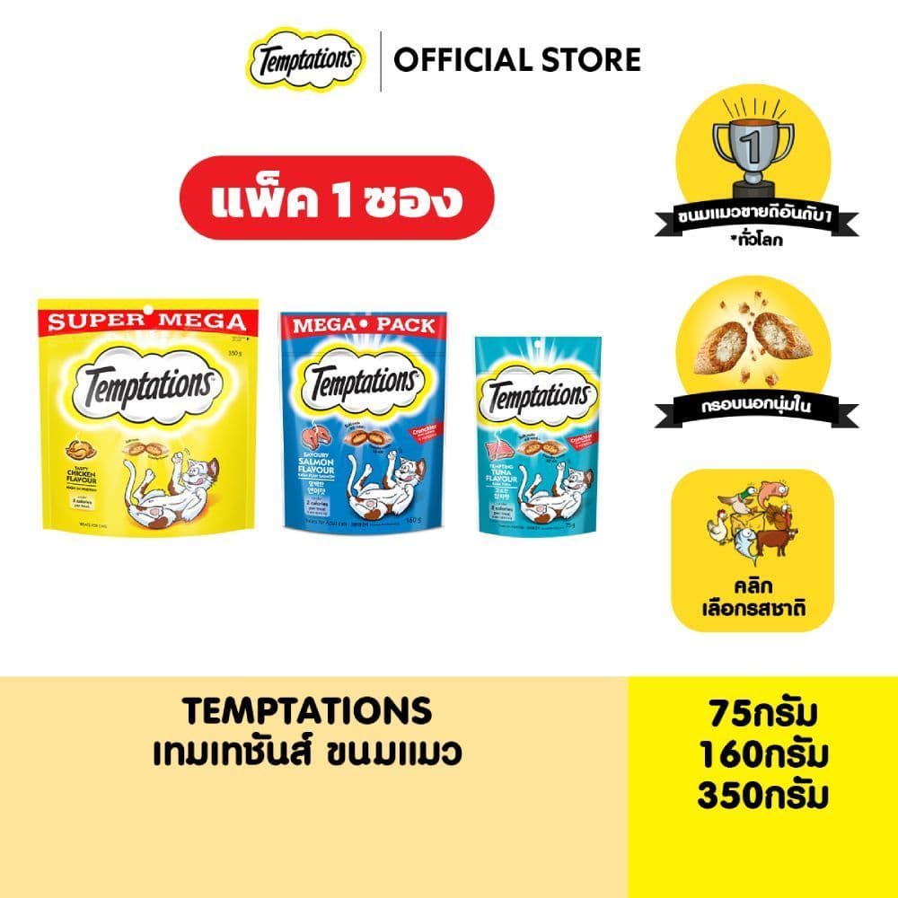 TEMPTATIONS เทมเทชันส์ ขนมแมวทุกรสชาติ 75ก./160ก./350ก. รูปที่ 1
