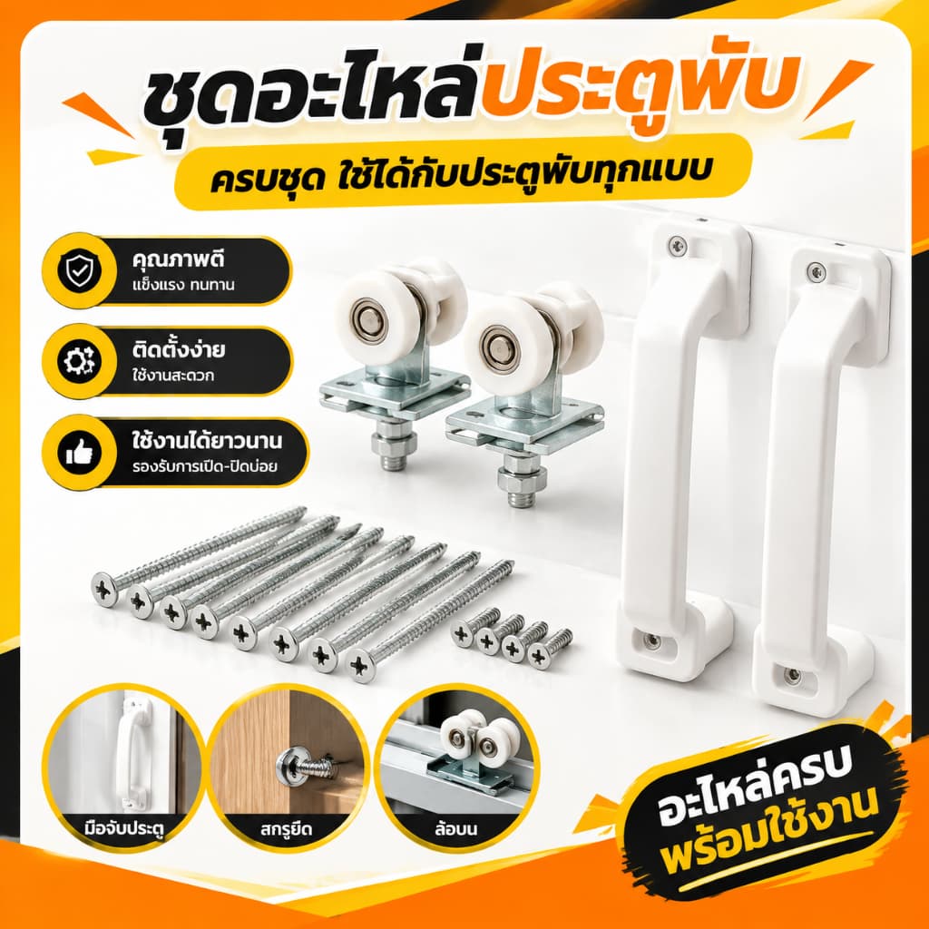 มือจับประตู รางเลื่อนผ้าม่าน PVC เสาแม่เหล็ก อะไหล่ใหม่ทั้งชุด ติดตั้งง่าย รูปที่ 1
