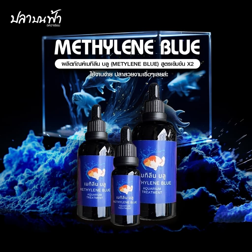 เมทิลีนบลู ปรับสภาพน้ํา สําหรับปลาสวยงาม ขนาด 20 ml. 50 ml. และ 100 ml.