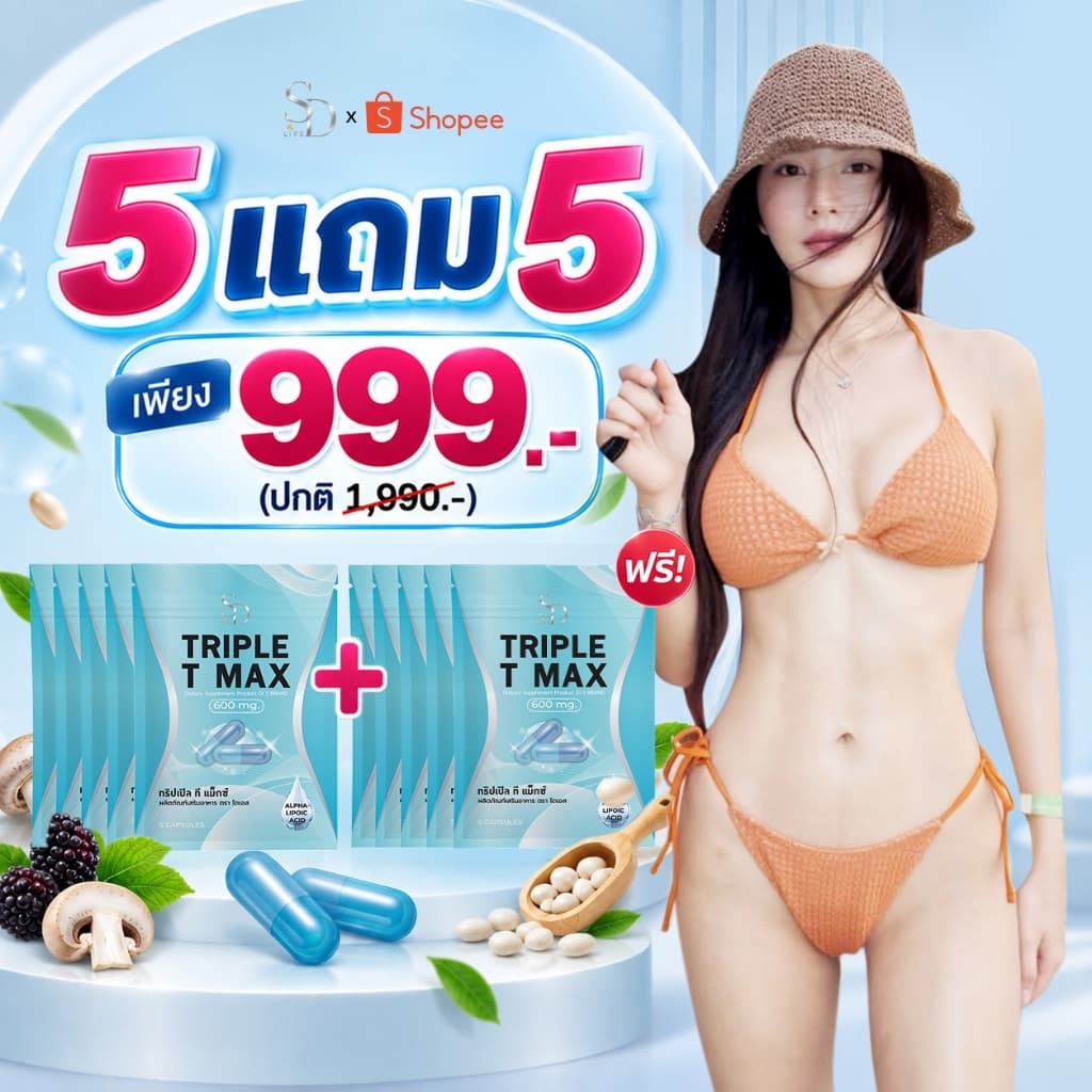 5 แถม 5 เม็ดตุ๊บ สอดอ TRIPLE T MAX