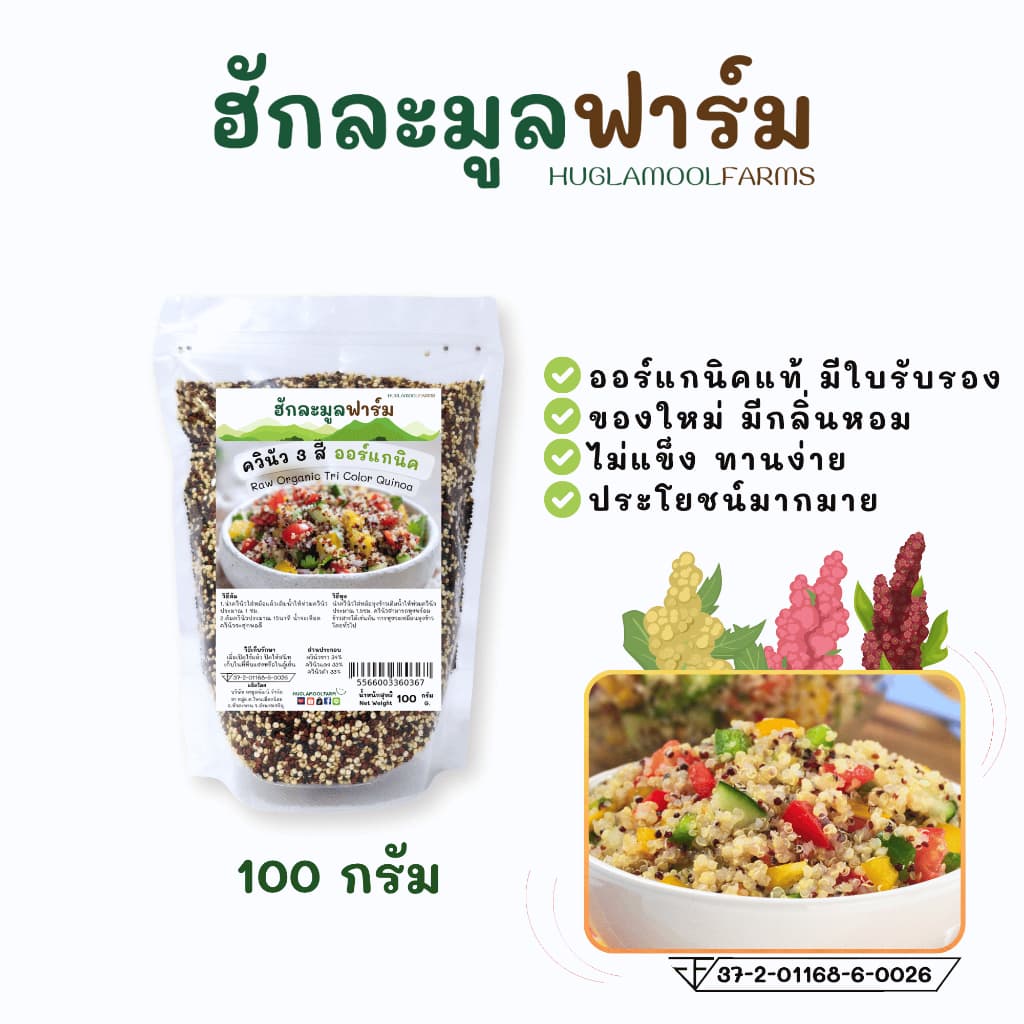 ควินัว 3สี ออร์แกนิคแท้ 100กรัม ตราฮักละมูลฟาร์ม Organic Tricolor Quinoa