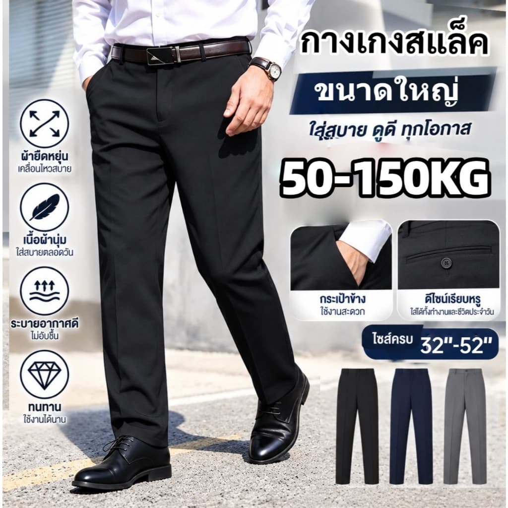 กางเกงสแลคชาย 50-150KG กางเกงไซส์ใหญ่ คุณภาพดี ทรงหลวม ผ้ายืด เอว32–52นิ้ว ผ้านุ่มใส่สบายไม่ร้อน