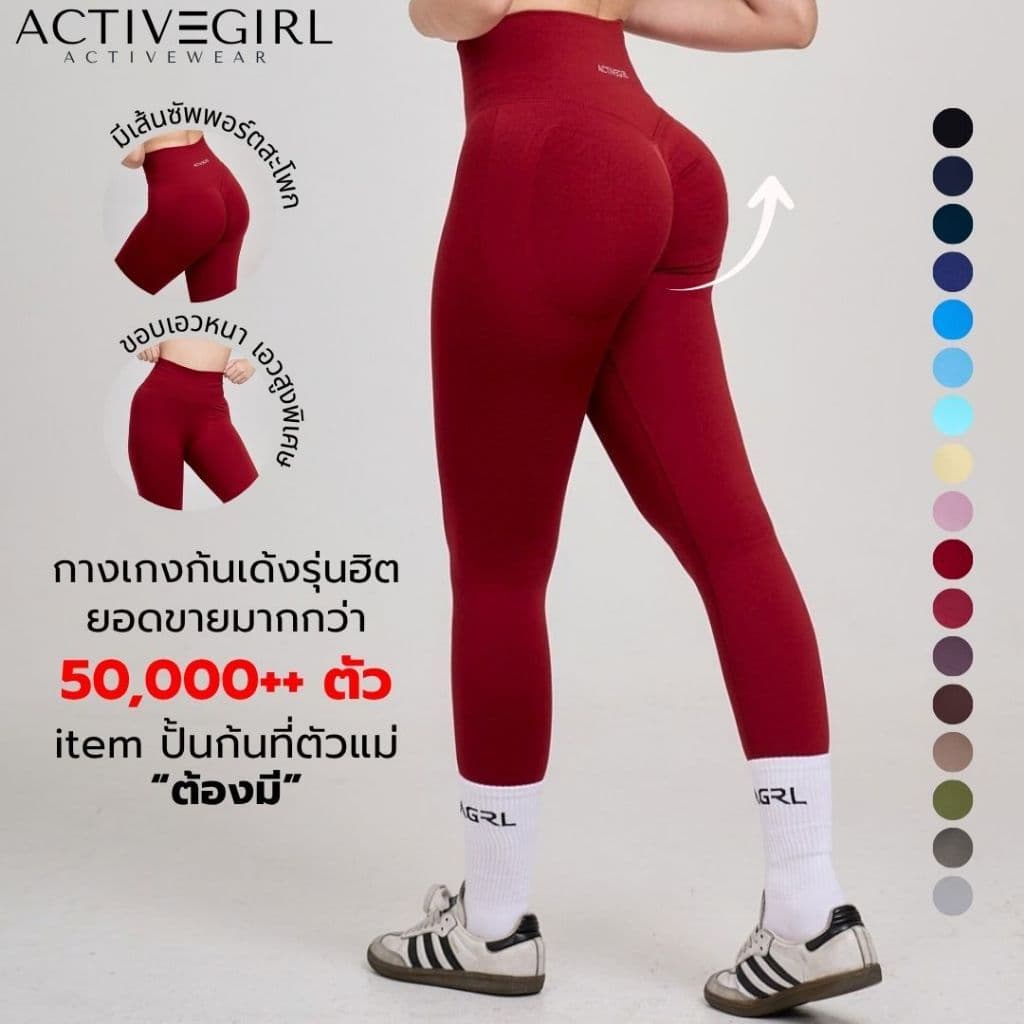 ACTIVEGIRL - [เกงก้นเด้งในตํานาน]รุ่น Coconut Booty Pants ขายาวเอวสูงพิเศษ มีเส้นซัพพอต 3 เส้นช่วยยกก้นกลมเด้ง