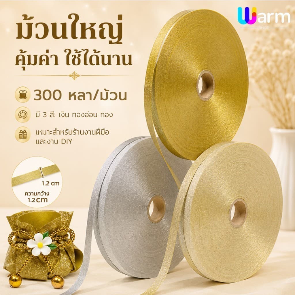 ริบบิ้น เบอร์ 2 กากเพชรทึบ สีทอง กว้าง 1.2 ซม. ยาว 300 หลา สําหรับพับเหรียญโปรยทาน ทําพวงมาลัย และงานประดิษฐ์