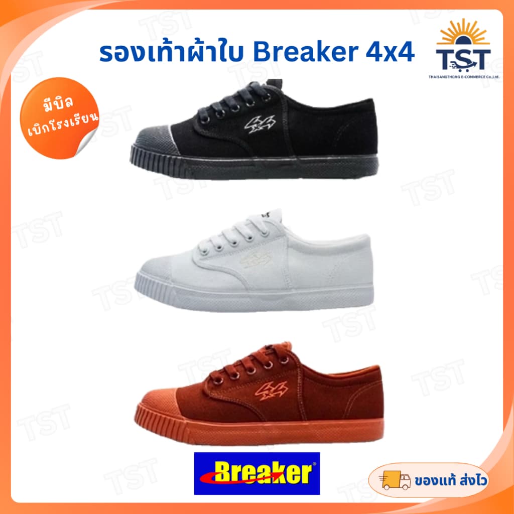 รองเท้าผ้าใบนักเรียน Breaker 4x4 ของแท้ เบรกเกอร์ ชาย หญิง สีขาว ดํา น้ําตาล พื้นยางกันลื่น ไซส์ 29-45…