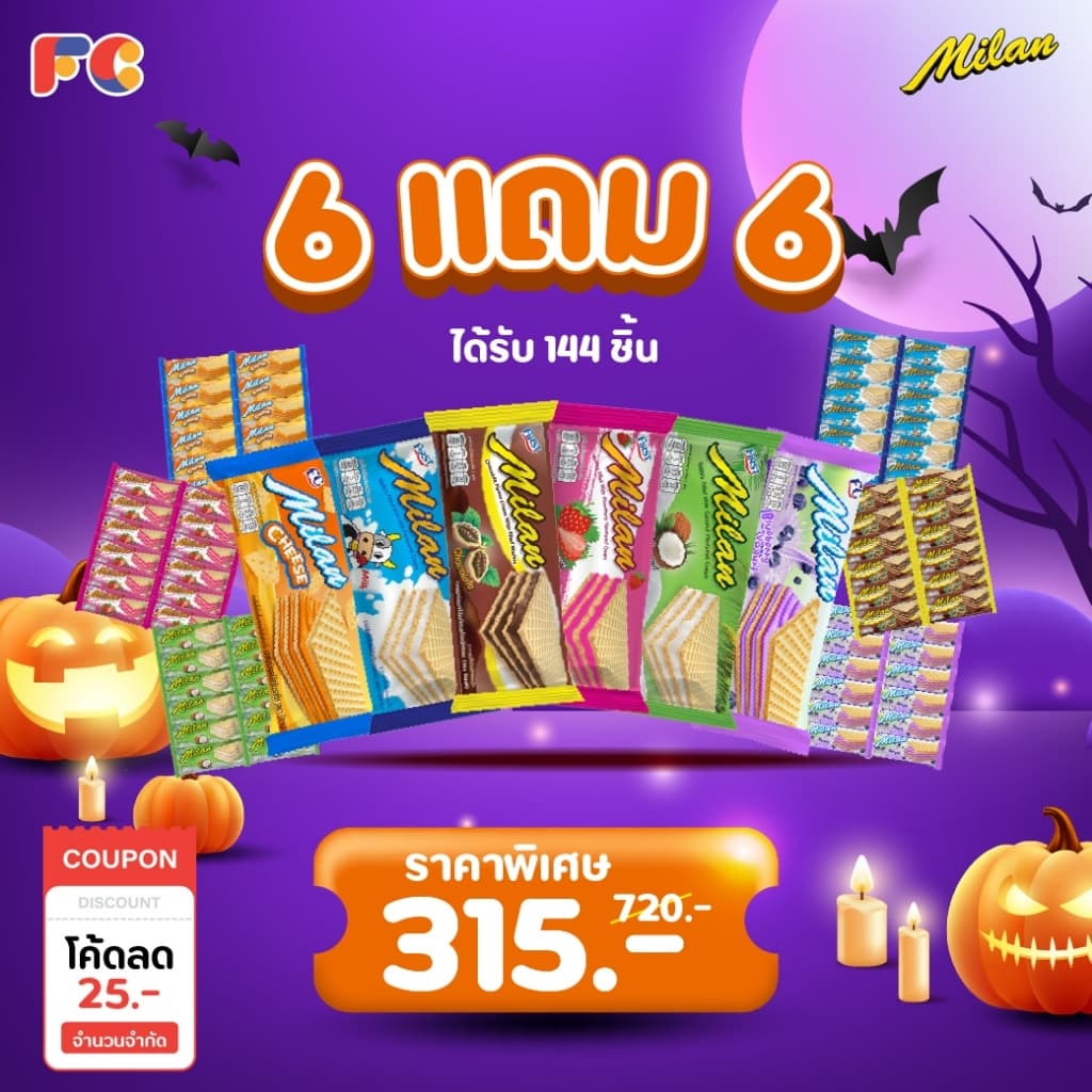 FC เวเฟอร์สอดไส้ครีม Milan Wafer [โปร 6 แถม 6] รวมรส 6 รสชาติ แพ็คใหญ่ 144 ชิ้น เวเฟอร์กรอบ (ฮาลาล)