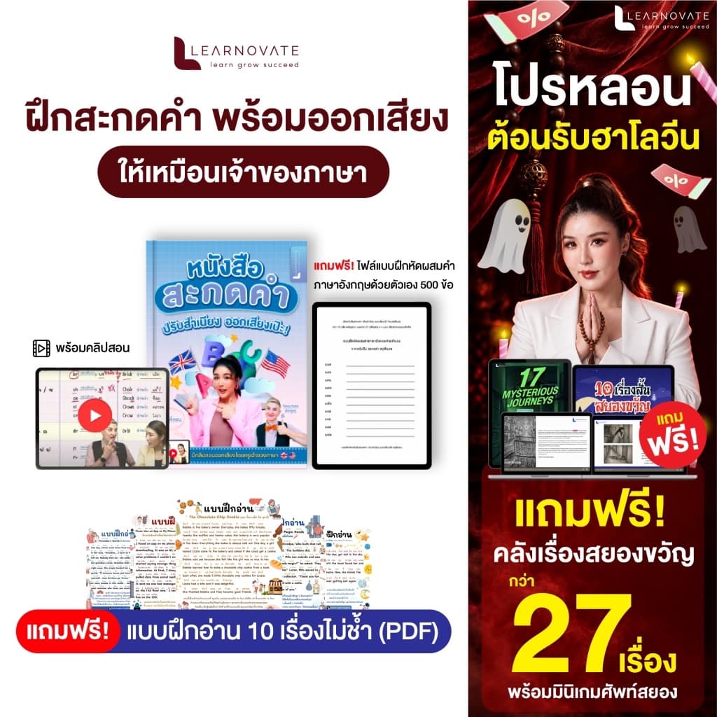 หนังสือสะกดคํา ภาษาอังกฤษ เริ่มตั้งแต่พื้นฐาน พร้อมคลิปสอน โดย ครูพี่แอนและครูฝรั่ง