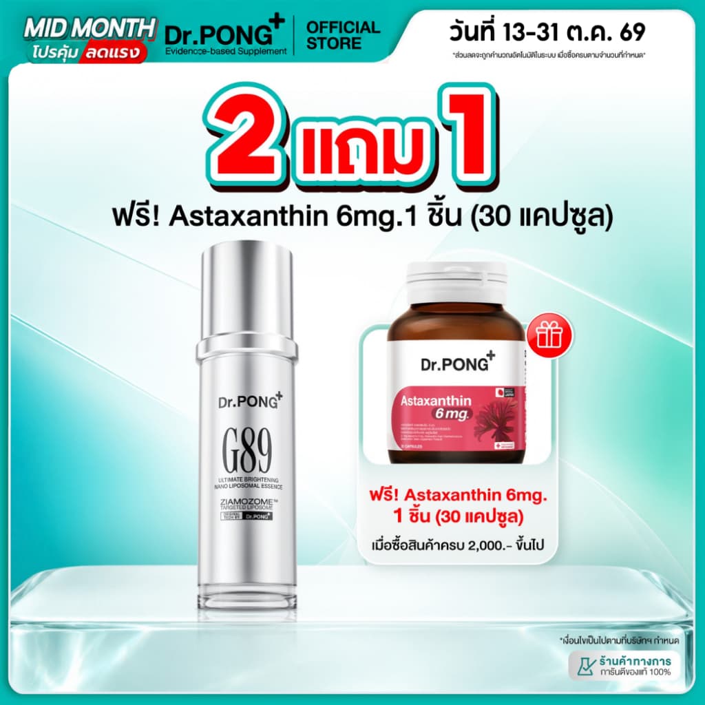 Dr.PONG G89 ULTIMATE BRIGHTENING NANO LIPOSOMAL ESSENCE เอสเซนส์ผิวขาว นวัตกรรมมุ่งเป้า ลดจุดด่างดําฝังลึก…